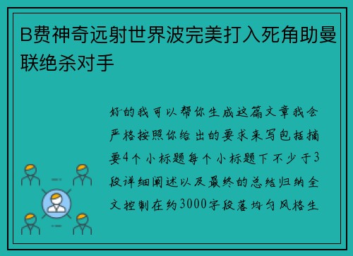 B费神奇远射世界波完美打入死角助曼联绝杀对手