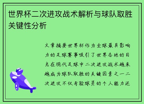 世界杯二次进攻战术解析与球队取胜关键性分析