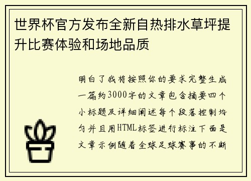 世界杯官方发布全新自热排水草坪提升比赛体验和场地品质