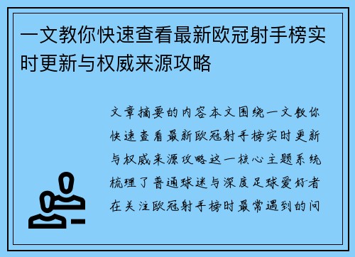 一文教你快速查看最新欧冠射手榜实时更新与权威来源攻略