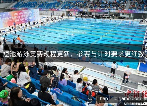 短池游泳竞赛规程更新，参赛与计时要求更细致