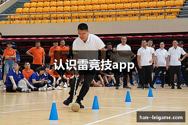 认识雷竞技app